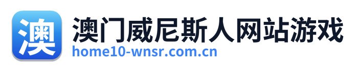 澳门威尼斯人网站游戏